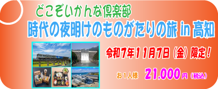 時代の夜明けのものがたりの旅 in 高知