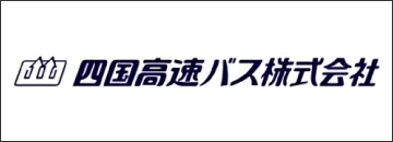 四国高速バス